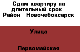 Сдам квартиру на длительный срок › Район ­ Новочебоксарск › Улица ­ Первомайская › Дом ­ 32 › Цена ­ 7 000 - Чувашия респ. Недвижимость » Квартиры аренда   . Чувашия респ.